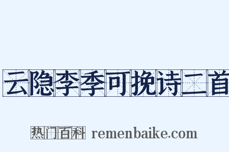 云隐李季可挽诗二首是什么意思的图片